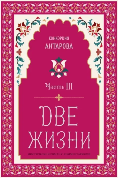 Аудиокнига Две жизни. Часть 3