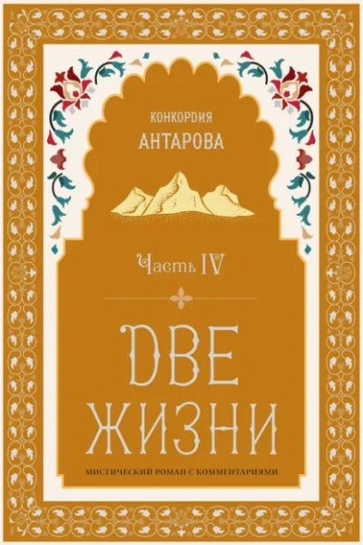 Аудиокнига Две жизни. Часть 4