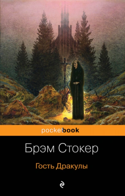 Аудиокнига Гость Дракулы (сборник)