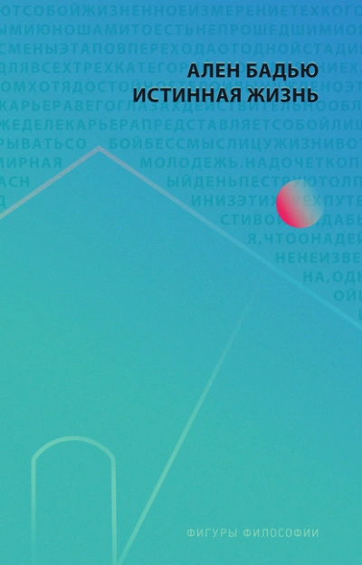 Аудиокнига Истинная жизнь