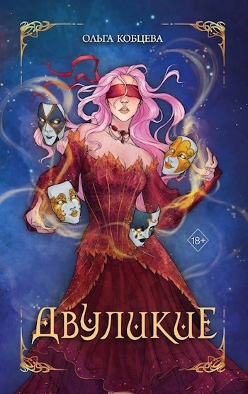Аудиокнига Двуликие