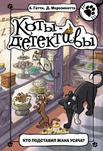 Аудиокнига Кто подставил Жана Усача?