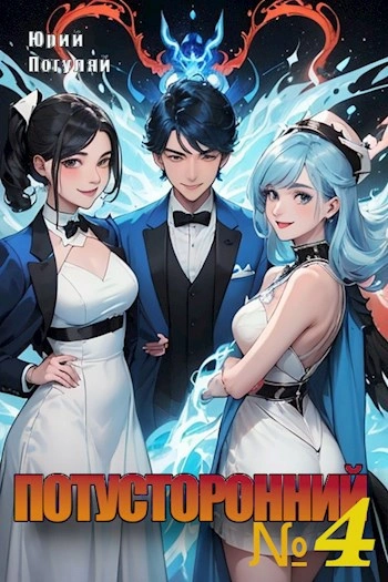 Аудиокнига Потусторонний. Книга 4