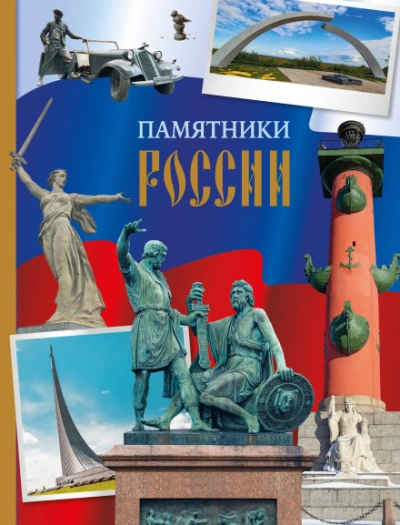 Аудиокнига Памятники России