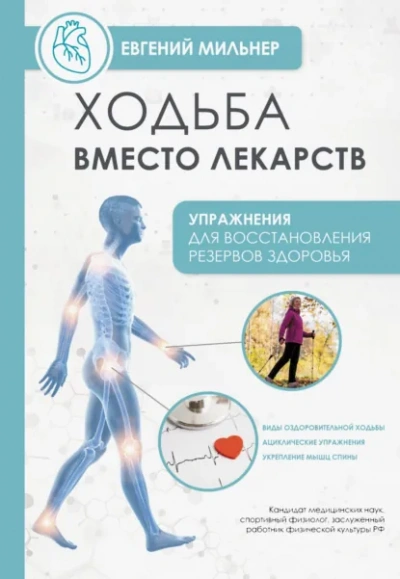 Аудиокнига Ходьба вместо лекарств