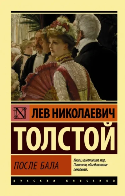 Аудиокнига После бала. Рассказы