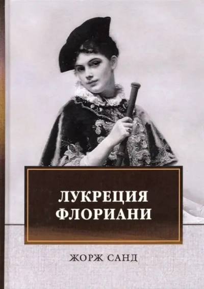 Аудиокнига Лукреция Флориани