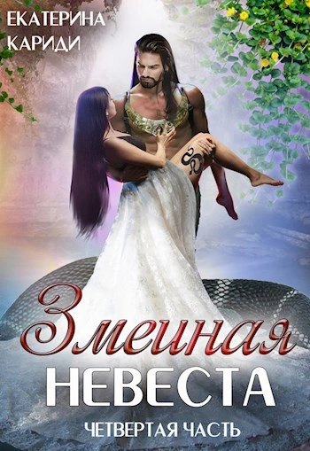 Аудиокнига Змеиная невеста 4