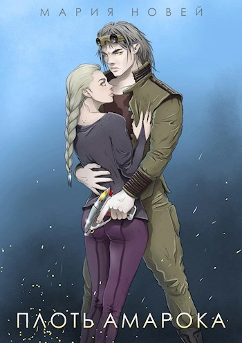 Аудиокнига Плоть Амарока