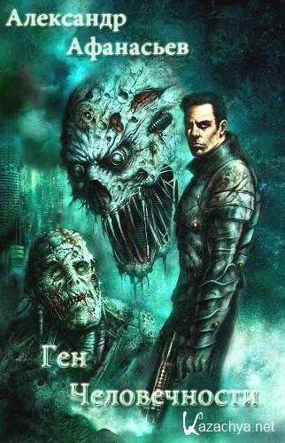 Аудиокнига Ген человечности. Книга 3