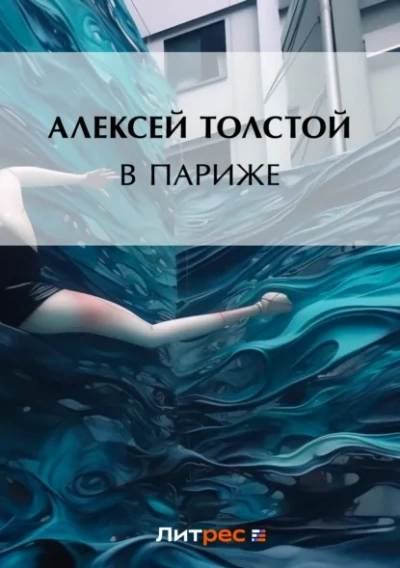 Аудиокнига В Париже