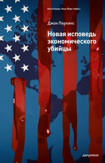 Аудиокнига Новые признания экономического убийцы
