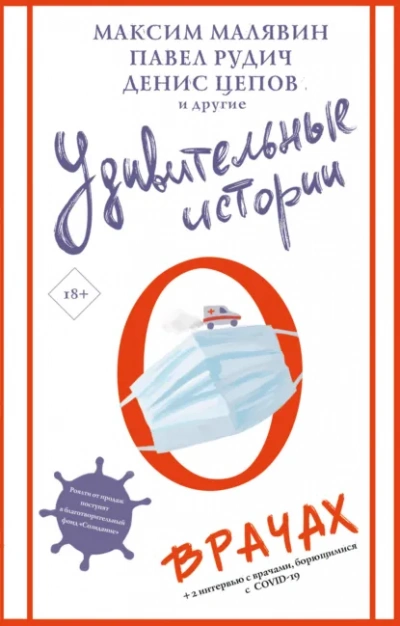 Аудиокнига Удивительные истории о врачах (Сборник)