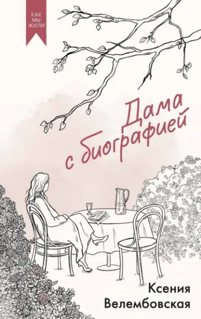 Аудиокнига Дама с биографией