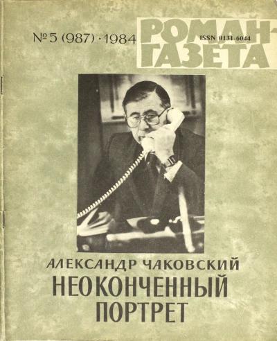 Аудиокнига Неоконченный портрет