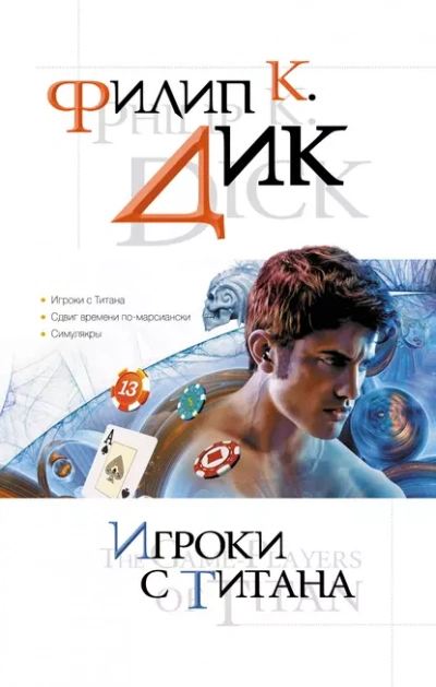 Аудиокнига Игроки с Титана