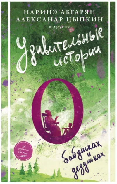 Аудиокнига Удивительные истории о бабушках и дедушках (Сборник)