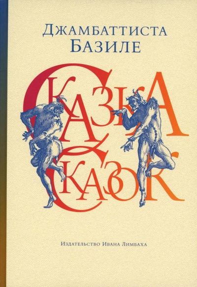 Аудиокнига Сказка сказок, или Забава для малых ребят. Неаполитанские сказки для взрослых. День первый