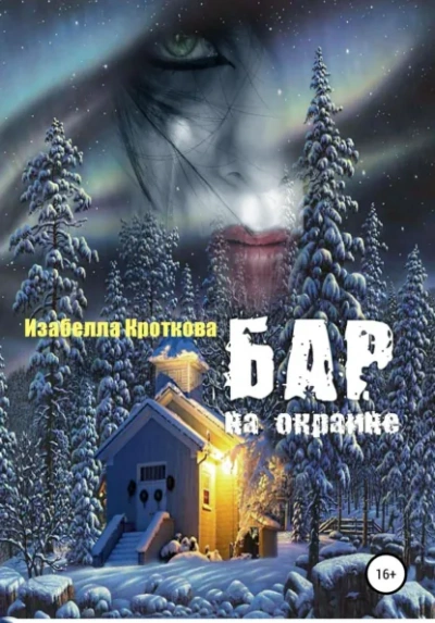 Аудиокнига Бар на окраине