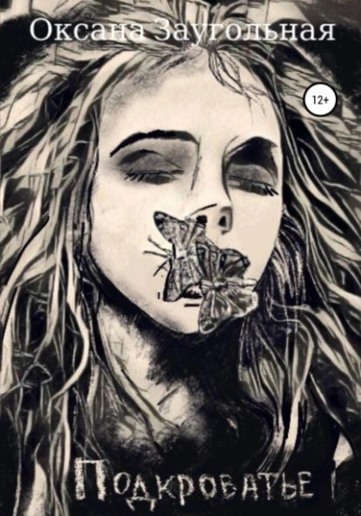 Аудиокнига Подкроватье