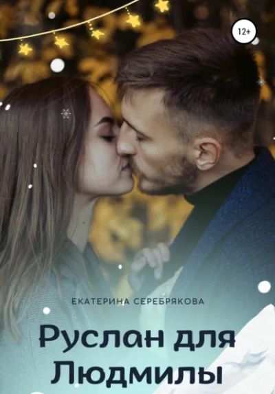 Аудиокнига Руслан для Людмилы