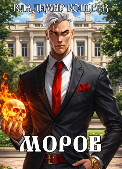 Моров. Том 5 - Владимир Кощеев