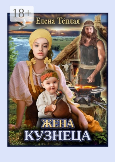 Аудиокнига Жена кузнеца