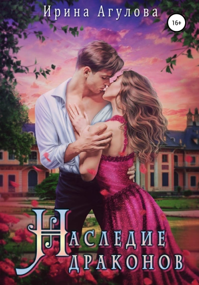 Аудиокнига Наследие драконов