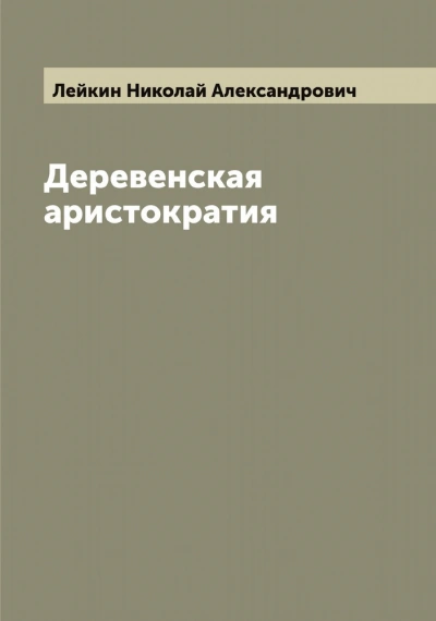 Аудиокнига Деревенская аристократия