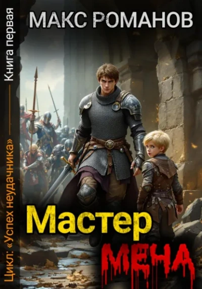 Аудиокнига Мастер меча