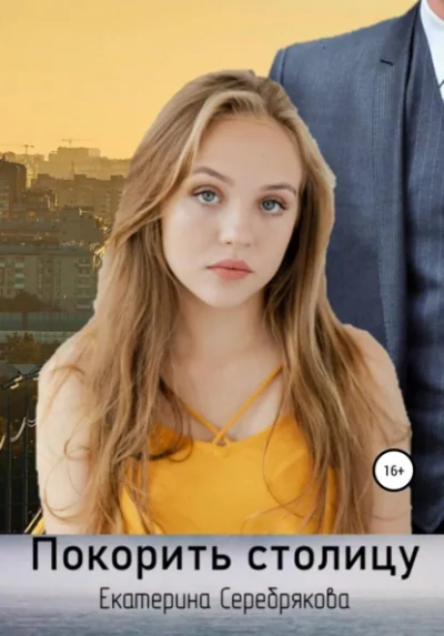 Аудиокнига Покорить столицу