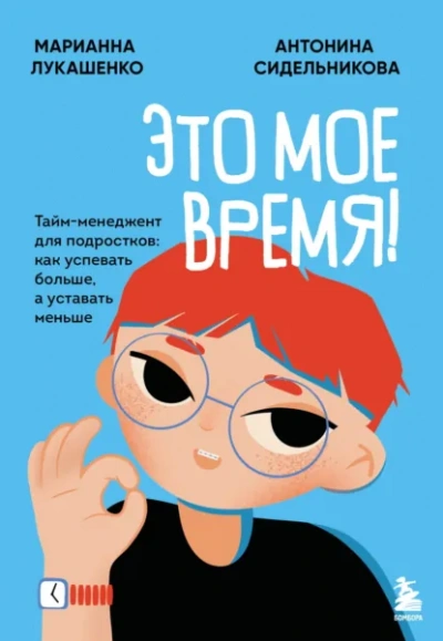Аудиокнига Это твое время. Успевай больше, уставай меньше, смело иди к своей мечте!