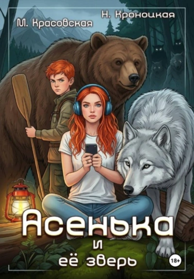 Аудиокнига Асенька и ее зверь