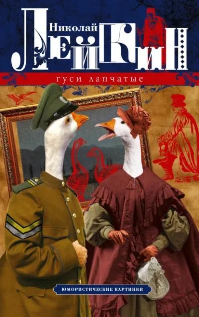 Аудиокнига Гуси лапчатые