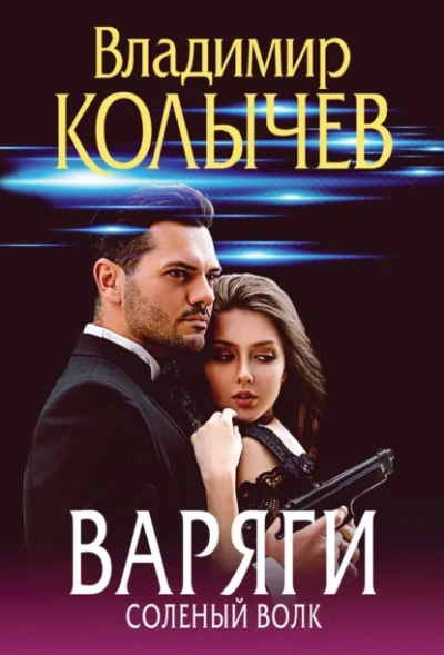 Аудиокнига Варяги. Соленый волк