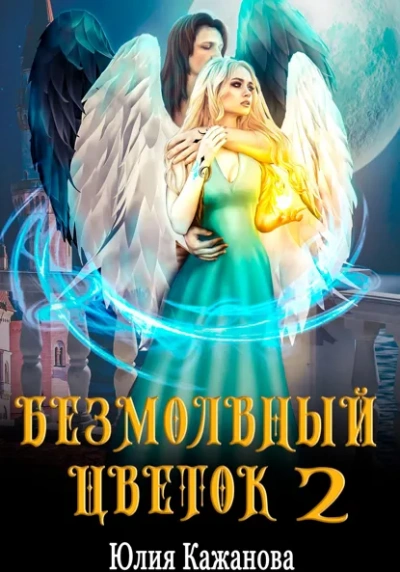 Аудиокнига Безмолвный цветок 2