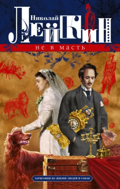 Аудиокнига Не в масть