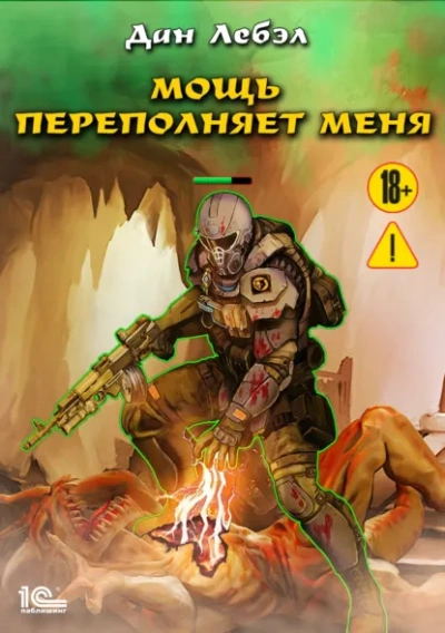 Аудиокнига Мощь переполняет меня