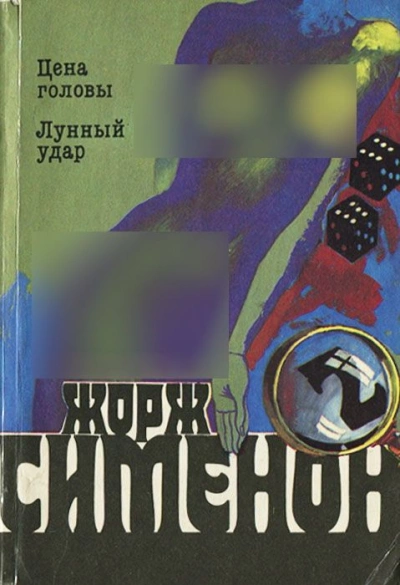 Аудиокнига Лунный удар