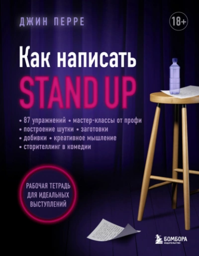 Аудиокнига Как написать Stand Up. Рабочая тетрадь для идеальных выступлений