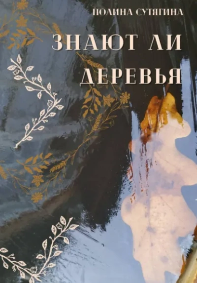 Аудиокнига Знают ли деревья