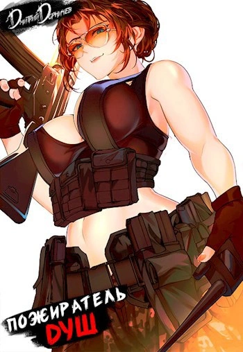 Аудиокнига Пожиратель душ. Том 15