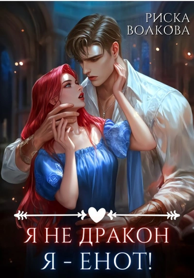 Аудиокнига Я не дракон. Я - енот!