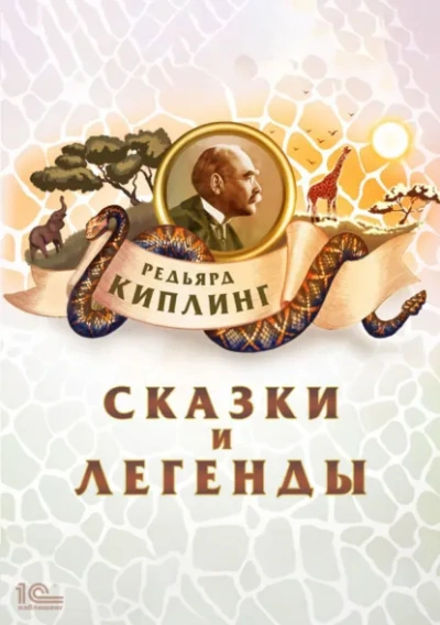 Аудиокнига Сказки и легенды