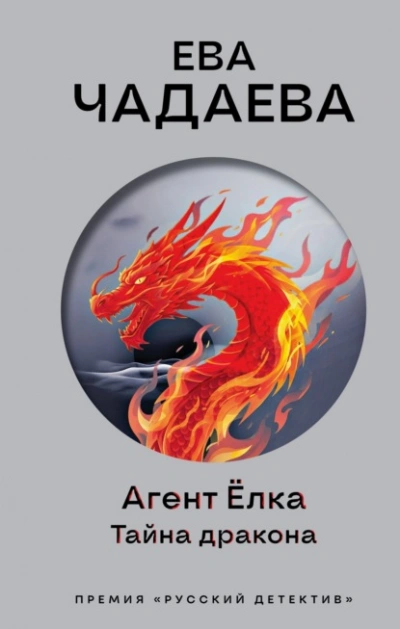 Аудиокнига Агент Ёлка. Тайна дракона