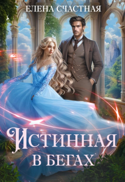 Аудиокнига Истинная в бегах