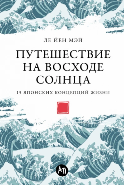 Аудиокнига Путешествие на восходе солнца: 15 японских концепций жизни
