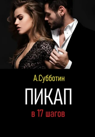 Аудиокнига 100 женщин за год. Реальный опыт настоящего пикапера