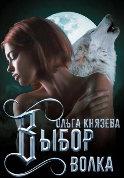 Аудиокнига Выбор волка