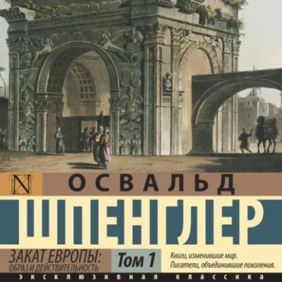 Аудиокнига Закат Европы. Первоначало и ландшафт. Города и народы